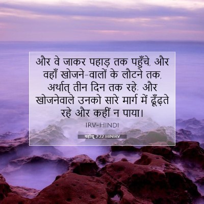 Picture 07 - यहोशू 2:22 HINIRV - और वे जाकर पहाड़ तक - Bible Verse Picture