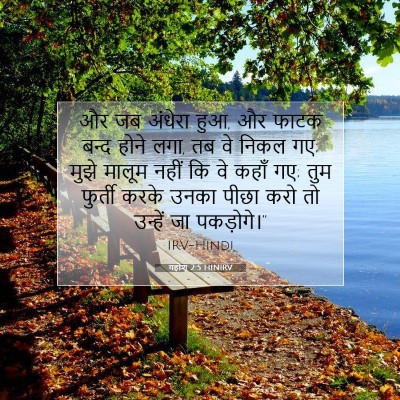 Picture 07 - यहोशू 2:5 HINIRV - और जब अंधेरा हुआ, - Bible Verse Picture