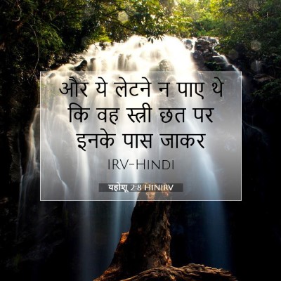 Picture 07 - यहोशू 2:8 HINIRV - और ये लेटने न पाए - Bible Verse Picture