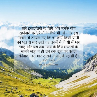 Picture 07 - यहोशू 20:9 HINIRV - सारे इस्राएलियों - Bible Verse Picture
