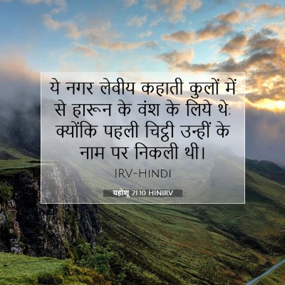 Picture 07 - यहोशू 21:10 HINIRV - ये नगर लेवीय कहाती - Bible Verse Picture
