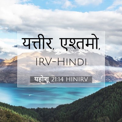 Picture 07 - यहोशू 21:14 HINIRV - यत्तीर, - Bible Verse Picture