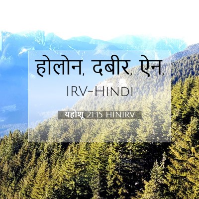 Picture 07 - यहोशू 21:15 HINIRV - होलोन, दबीर, - Bible Verse Picture