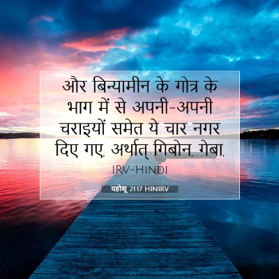 Picture 07 - यहोशू 21:17 HINIRV - और बिन्यामीन के - Bible Verse Picture