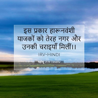 Picture 07 - यहोशू 21:19 HINIRV - इस प्रकार - Bible Verse Picture