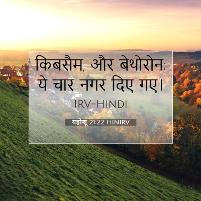 Picture 07 - यहोशू 21:22 HINIRV - किबसैम, और बेथोरोन; - Bible Verse Picture