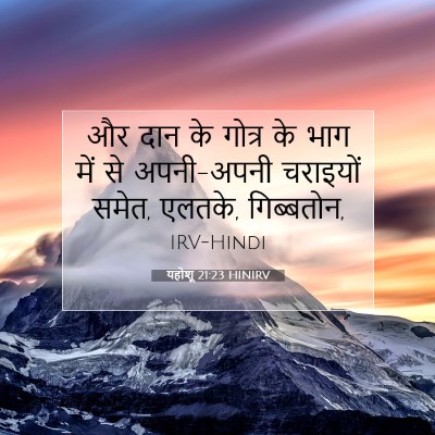 Picture 07 - यहोशू 21:23 HINIRV - और दान के गोत्र के - Bible Verse Picture