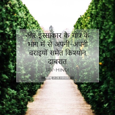 Picture 07 - यहोशू 21:28 HINIRV - और इस्साकार के - Bible Verse Picture