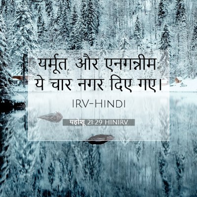 Picture 07 - यहोशू 21:29 HINIRV - यर्मूत, और - Bible Verse Picture
