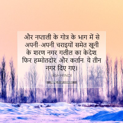 Picture 07 - यहोशू 21:32 HINIRV - और नप्ताली के - Bible Verse Picture