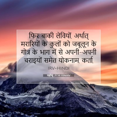 Picture 07 - यहोशू 21:34 HINIRV - फिर बाकी लेवियों, - Bible Verse Picture
