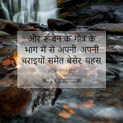 Picture 07 - यहोशू 21:36 HINIRV - और रूबेन के गोत्र - Bible Verse Picture