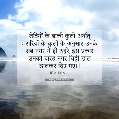Picture 07 - यहोशू 21:40 HINIRV - लेवियों के बाकी - Bible Verse Picture