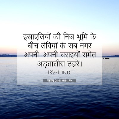 Picture 07 - यहोशू 21:41 HINIRV - इस्राएलियों की - Bible Verse Picture