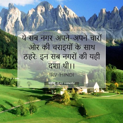 Picture 07 - यहोशू 21:42 HINIRV - ये सब नगर अपने-अपने - Bible Verse Picture
