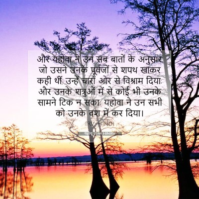 Picture 07 - यहोशू 21:44 HINIRV - और यहोवा ने उन सब - Bible Verse Picture
