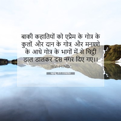 Picture 07 - यहोशू 21:5 HINIRV - बाकी कहातियों को - Bible Verse Picture