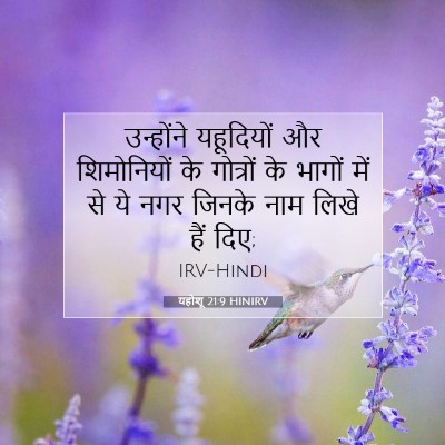 Picture 07 - यहोशू 21:9 HINIRV - उन्होंने यहूदियों - Bible Verse Picture
