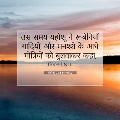 Picture 07 - यहोशू 22:1 HINIRV - उस समय यहोशू ने - Bible Verse Picture