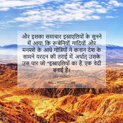 Picture 07 - यहोशू 22:11 HINIRV - और इसका समाचार - Bible Verse Picture