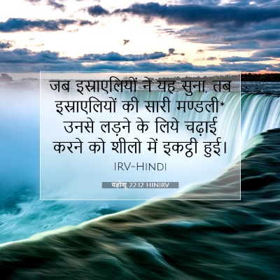 Picture 07 - यहोशू 22:12 HINIRV - जब इस्राएलियों ने - Bible Verse Picture