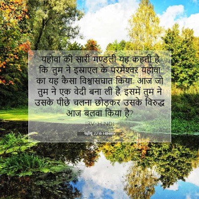 Picture 07 - यहोशू 22:16 HINIRV - “यहोवा की सारी - Bible Verse Picture