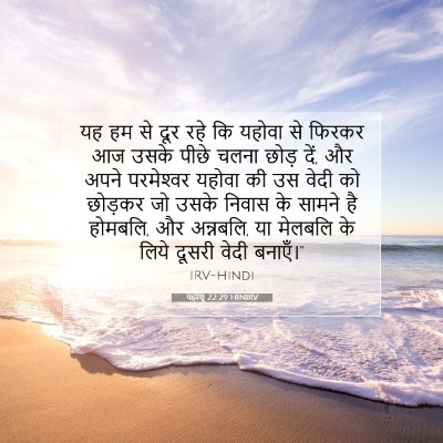 Picture 07 - यहोशू 22:29 HINIRV - यह हम से दूर रहे कि - Bible Verse Picture