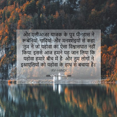 Picture 07 - यहोशू 22:31 HINIRV - और एलीआजर याजक के - Bible Verse Picture