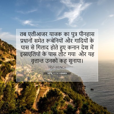 Picture 07 - यहोशू 22:32 HINIRV - तब एलीआजर याजक का - Bible Verse Picture