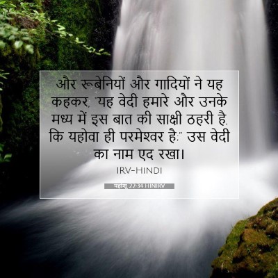 Picture 07 - यहोशू 22:34 HINIRV - और रूबेनियों और - Bible Verse Picture