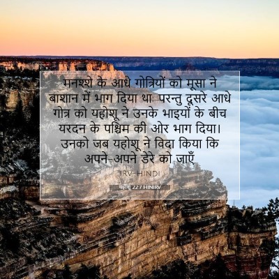 Picture 07 - यहोशू 22:7 HINIRV - मनश्शे के आधे - Bible Verse Picture