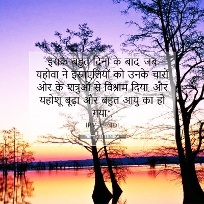 Picture 07 - यहोशू 23:1 HINIRV - इसके बहुत दिनों के - Bible Verse Picture
