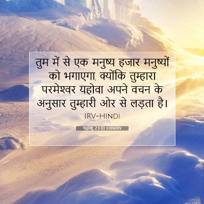 Picture 07 - यहोशू 23:10 HINIRV - तुम में से एक - Bible Verse Picture