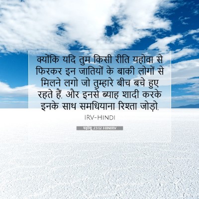 Picture 07 - यहोशू 23:12 HINIRV - क्योंकि यदि तुम - Bible Verse Picture