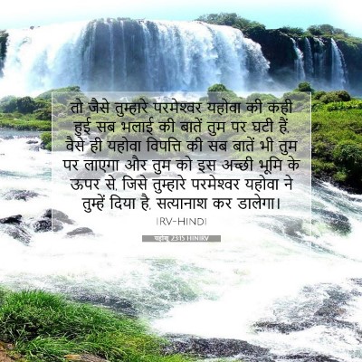 Picture 07 - यहोशू 23:15 HINIRV - तो जैसे तुम्हारे - Bible Verse Picture