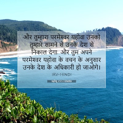 Picture 07 - यहोशू 23:5 HINIRV - और तुम्हारा - Bible Verse Picture