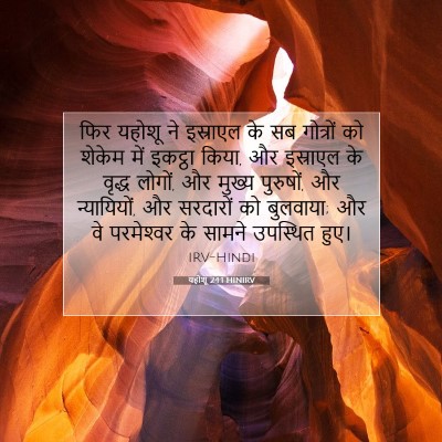 Picture 07 - यहोशू 24:1 HINIRV - फिर यहोशू ने - Bible Verse Picture