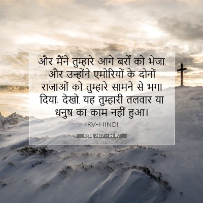 Picture 07 - यहोशू 24:12 HINIRV - और मैंने तुम्हारे - Bible Verse Picture