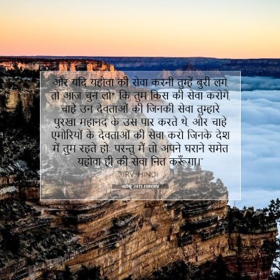 Picture 07 - यहोशू 24:15 HINIRV - और यदि यहोवा की - Bible Verse Picture