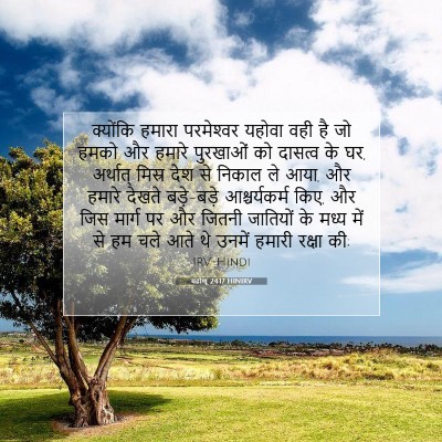Picture 07 - यहोशू 24:17 HINIRV - क्योंकि हमारा - Bible Verse Picture