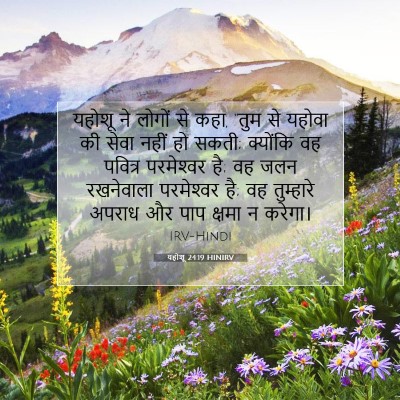 Picture 07 - यहोशू 24:19 HINIRV - यहोशू ने लोगों से - Bible Verse Picture
