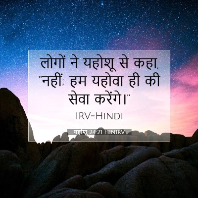 Picture 07 - यहोशू 24:21 HINIRV - लोगों ने यहोशू से - Bible Verse Picture