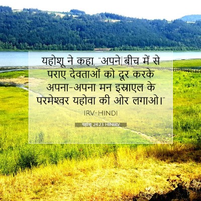 Picture 07 - यहोशू 24:23 HINIRV - यहोशू ने कहा, “अपने - Bible Verse Picture
