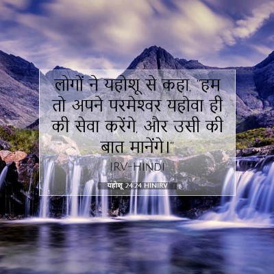 Picture 07 - यहोशू 24:24 HINIRV - लोगों ने यहोशू से - Bible Verse Picture