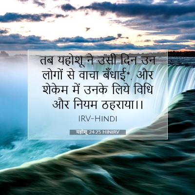 Picture 07 - यहोशू 24:25 HINIRV - तब यहोशू ने उसी दिन - Bible Verse Picture