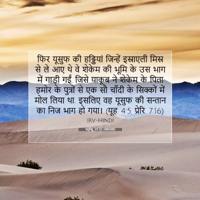 Picture 07 - यहोशू 24:32 HINIRV - फिर यूसुफ की - Bible Verse Picture