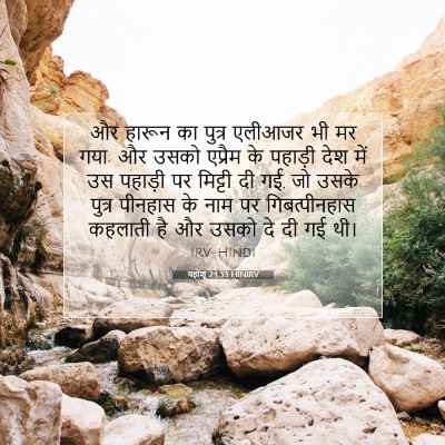 Picture 07 - यहोशू 24:33 HINIRV - और हारून का पुत्र - Bible Verse Picture