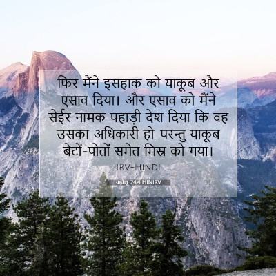 Picture 07 - यहोशू 24:4 HINIRV - फिर मैंने इसहाक को - Bible Verse Picture