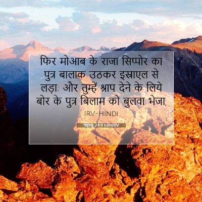Picture 07 - यहोशू 24:9 HINIRV - फिर मोआब के राजा - Bible Verse Picture