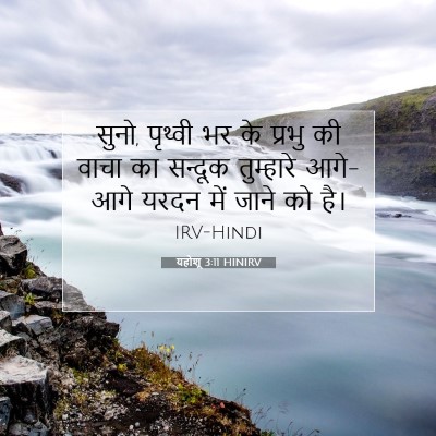 Picture 07 - यहोशू 3:11 HINIRV - सुनो, पृथ्वी भर के - Bible Verse Picture